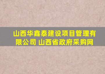 山西华鑫泰建设项目管理有限公司 山西省政府采购网